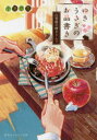 【3980円以上送料無料】ゆきうさぎのお品書き 〔8〕/小湊悠貴/著