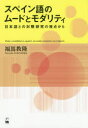 【3980円以上送料無料】スペイン語のムードとモダリティ 日本語との対照研究の視点から/福嶌教隆/著