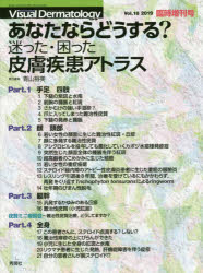 【送料無料】あなたならどうする？－迷った・困った皮膚疾患アトラス／青山裕美／責任編集