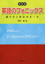 【3980円以上送料無料】英語のフォニックス 綴り字と発音のルール 新装版/竹林滋/著(3)