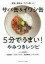 【3980円以上送料無料】サバ缶&イワシ缶5分でうまい!やみつきレシピ 朝食、家飲み、「もう1品!」に/池田陽子/レシピ&料理制作 きじまりゅうた/レシピ&料理...
