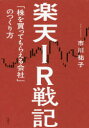 【3980円以上送料無料】楽天IR戦記　「株を買ってもらえる会社」のつくり方／市川祐子／著