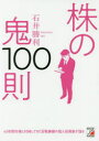 【3980円以上送料無料】株の鬼100則/石井勝利/著