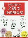 【3980円以上送料無料】日常で使える2語で中国語会話/趙怡華/著