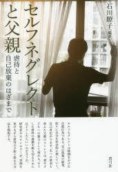 【3980円以上送料無料】セルフネグレクトと父親 虐待と自己放棄のはざまで/石川瞭子/編著
