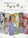 【3980円以上送料無料】水彩で描く美しい人 人気画家6人のテクニック/大友義博/〔ほか画〕 日貿出版社/編
