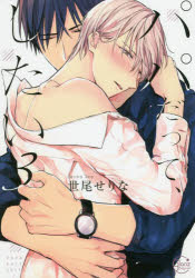 【3980円以上送料無料】パパだって、したい　3／世尾せりな／著