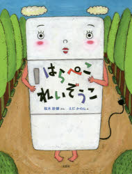 【3980円以上送料無料】はらぺこれいぞうこ／桜木紗綾／ぶん　えだかのん／え