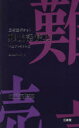 【3980円以上送料無料】三省堂ポケット難読語辞典 中型プレミアム版/三省堂編修所/編