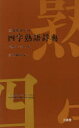 【3980円以上送料無料】三省堂ポケット四字熟語辞典 中型プレミアム版/三省堂編修所/編
