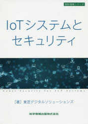 【3980円以上送料無料】IoTシステムとセキュリティ／東芝デジタルソリューションズ／著