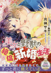 【3980円以上送料無料】美女と野獣の絶倫新婚生活／月神サキ／著