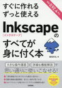 すぐに作れるずっと使える 技術評論社 コンピュータ・グラフィックス 335P　26cm スグ　ニ　ツクレル　ズツト　ツカエル　インクスケ−プ　ノ　スベテ　ガ　ミ　ニ　ツク　ホン　スグ／ニ／ツクレル／ズツト／ツカエル／INKSCAPE／ノ／スベテ／ガ／ミ／ニ／ツク／ホン イイツカ，マサヒロ