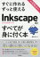 【3980円以上送料無料】すぐに作れるずっと使えるInkscapeのすべてが身に付く本／飯塚将弘／著