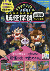 【3980円以上送料無料】ブラックライトでさがせ！妖怪探偵修業中 見えない絵があらわれる！不思議な妖怪絵さがし本／ヨシムラヨシユキ／イラスト