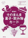 【3980円以上送料無料】実物大そのまんま菓子 飲み物カード／足立己幸 針谷順子