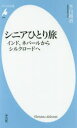 【3980円以上送料無料】シニアひとり旅 インド、ネパールからシルクロードへ/下川裕治/著