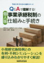 【3980円以上送料無料】Q&Aで理解する!個人版事業承継税制の仕組みと手続き 平成31年1月1日から適用スタート!/北澤淳/編著 山田&パートナーズ/監修