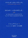 【3980円以上送料無料】イジェアウェレへ フェミニスト宣言、15の提案/チママンダ・ンゴズィ・アディーチェ/著 くぼたのぞみ/訳