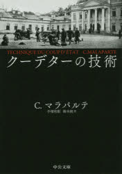 【3980円以上送料無料】クーデターの技術／クルツィオ・マラパルテ／著　手塚和彰／訳　鈴木純／訳