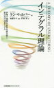 【3980円以上送料無料】インテグラル理論 多様で複雑な世界を読み解く新次元の成長モデル/ケン・ウィルバー/著 加藤洋平/監訳 門林奨/訳(3)