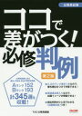 【3980円以上送料無料】ココで差がつく!必修判例 公務員試験/TAC株式会社(公務員講座)/編著
