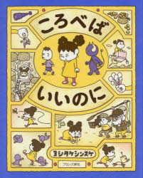Rakuten - 【3980円以上送料無料】ころべばいいのに／ヨシタケシンスケ／作