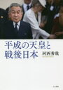 【3980円以上送料無料】平成の天皇と戦後日本/河西秀哉/著
