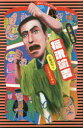 【3980円以上送料無料】福沢諭吉 「自由」を創る/石崎洋司/文 しりあがり寿/絵