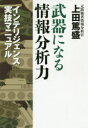 【3980円以上送料無料】武器になる情報分析力 インテリジェンス実技マニュアル／上田篤盛／著