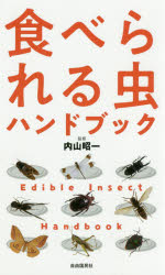 【3980円以上送料無料】食べられる虫ハンドブック　新装版／内山昭一／監修　21世紀の食調査班／編