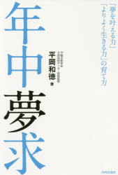 【3980円以上送料無料】年中夢求 「夢を叶える力」「よりよく生きる力」の育て方/平岡和徳/著 井芹貴志/編集・構成