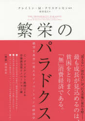 Other - 【3980円以上送料無料】繁栄のパラドクス　絶望を希望に変えるイノベーションの経済学／クレイトン・M・クリステンセン／著　エフォサ・オジョモ／著　カレン・ディロン／著　依田光江／訳