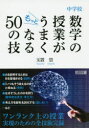 【3980円以上送料無料】中学校数学の授業がもっとうまくなる50の技/玉置崇/著