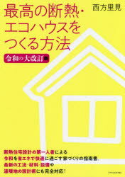 【3980円以上送料無料】最高の断熱・エコハウスをつくる方法／西方里見／著