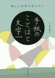 美しい文字で伝えたい 朝日新聞出版 ペン習字 191P　21cm ウツクシイ　モジ　デ　ツタエタイ　テガミ　ノ　コトバ　ト　モジ　レツスン　ウツクシイ／モジ／デ／ツタエタイ／テガミ／ノ／コトバ／ト／モジ／LESSON カミヤ，シンケン　アサヒ／シンブン／シユツパン