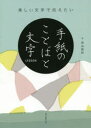 【3980円以上送料無料】美しい文字で伝えたい手紙のことばと文字LESSON/神谷慎軒/著 朝日新聞出版/編著