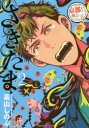 【3980円以上送料無料】さきたま 2/高山しのぶ/著