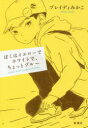 【3980円以上送料無料】ぼくはイエローでホワイトで、ちょっとブルー The Real British Secondary School Days/ブレイディみかこ/著