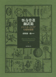 国書刊行会 ドイツ小説／小説集 414P　22cm カイキ　コツトウ　ホンヤクバコ　ドイツ　オ−ストリア　ゲンソウ　タンペンシユウ タルノ，ソウイチロウ