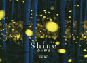 【3980円以上送料無料】Shine 命の輝き/宮武健仁/著