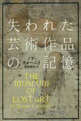 原書房 美術／歴史　美術品／歴史　犯罪（美術品） 341P　20cm ウシナワレタ　ゲイジユツ　サクヒン　ノ　キオク チヤ−ニイ，ノア　CHARNEY，NOAH　ハツトリ，リカ