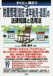 【3980円以上送料無料】すぐに役立つ財産管理〈信託・成年後見・遺言〉の法律知識と活用法／松岡慶子／監修