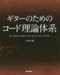 【3980円以上送料無料】ギターのためのコード理論体系／清水響／著