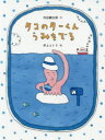 【3980円以上送料無料】タコのターくんうみをでる/内田麟太郎/作 井上コトリ/絵
