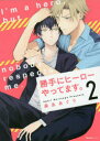 【3980円以上送料無料】勝手にヒーローやってます。 2/森永あぐり/著