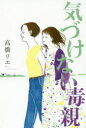 【3980円以上送料無料】気づけない毒親/高橋リエ/著