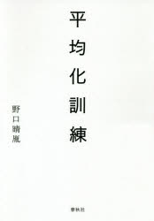 【3980円以上送料無料】平均化訓練／野口晴胤／著