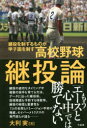 【3980円以上送料無料】高校野球継投論 継投を制するものが甲子園を制す/大利実/著
