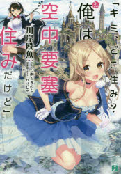 【3980円以上送料無料】キミ、どこ住み？え、俺は空中要塞住みだけど／川岸殴魚／著